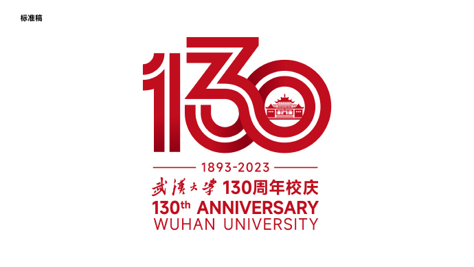 武汉大学130周年校庆标识设计理念解析