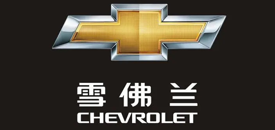 通用汽车集团下最大的品牌-美国通用汽车公司旗下汽车品牌-雪佛兰（Chevrolet）-LOGO设计内涵与品牌设计欣赏