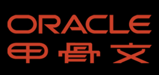 全球最大的信息管理软件及服务供应商-Oracle公司（甲骨文）-LOGO设计内涵与品牌设计欣赏