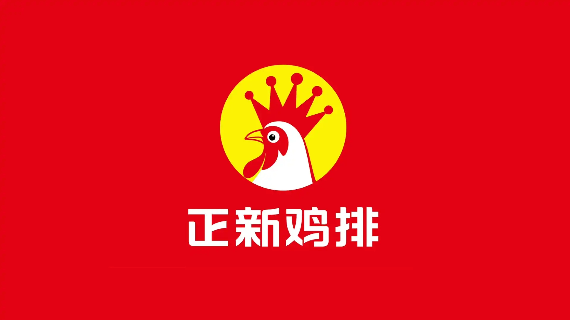 正新鸡排启用新LOGO！黑鸡变鸡王！