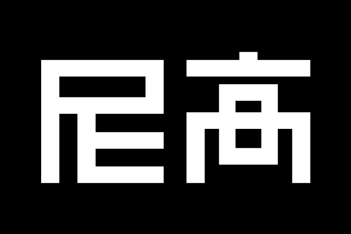 尼高品牌设计公司