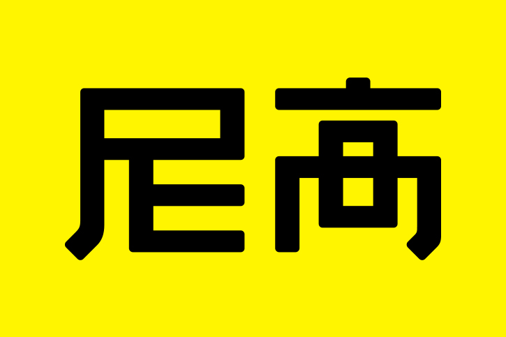 尼高品牌设计公司