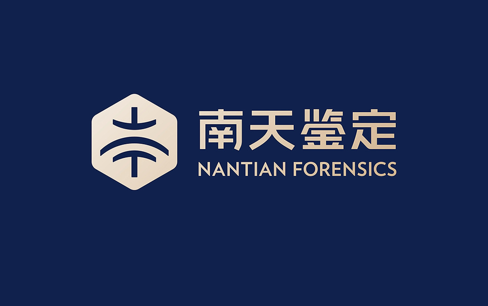 南天司法鉴定品牌形象设计
